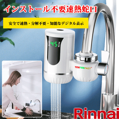 ドイツ製・インストール不要3秒速熱蛇口